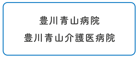 豊川青山病院・豊川青山介護医療院